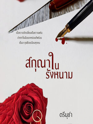 cover image of สกุณาในรังหนาม